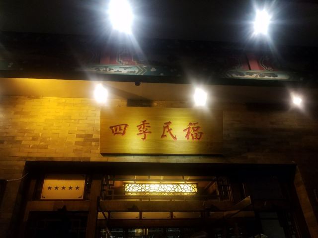 Siji Minfu Restaurant Peking Roast Duck (Dengshikou)