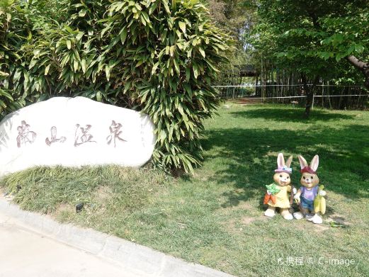南山温泉