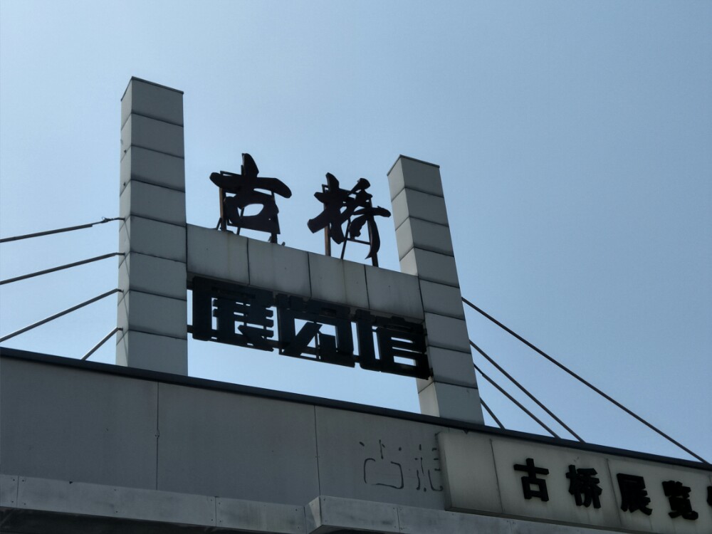 赵州桥古桥博物馆