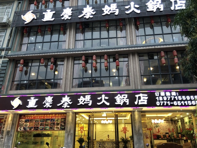 重庆秦妈火锅(蝶城路店)