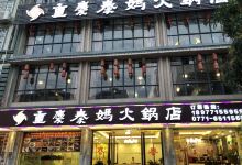 重庆秦妈火锅(蝶城路店)美食图片