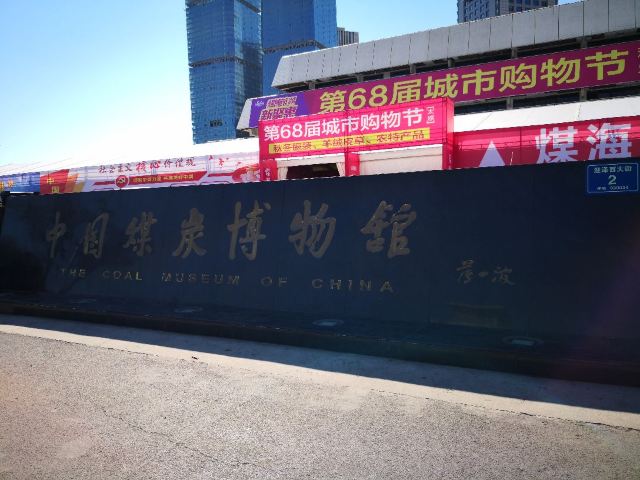 中國煤炭博物館