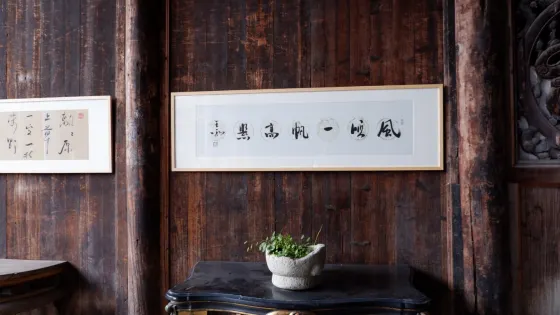 澤思居