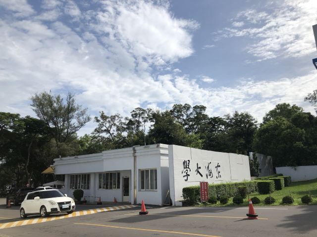 동해대학