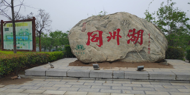 同洲湖景区-大荔县 游玩水、划龙船、周末游玩亲子好去处