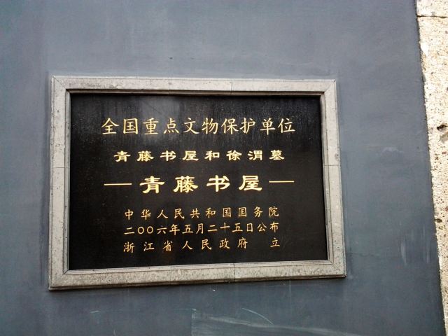 青藤书屋旅行图片 3
