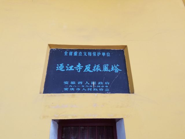 迎江寺旅行图片 4