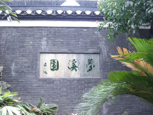 梦溪园旅行图片 3