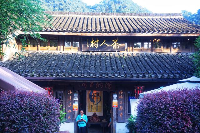 茶村