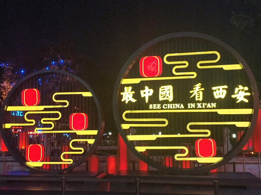 西安游记之五——西安市内游