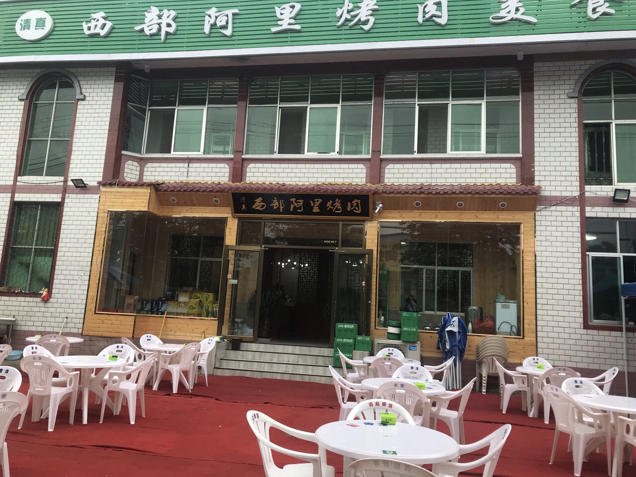 清真西部阿里烤肉美食城