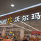 沃尔玛(Mccord St)