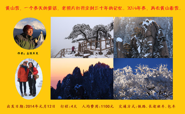 黄山雪，一个冬天的童话，老照片打开尘封三十年的记忆。2014年冬，再去黄山看雪。