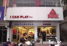 匹克(新馨里店)购物图片