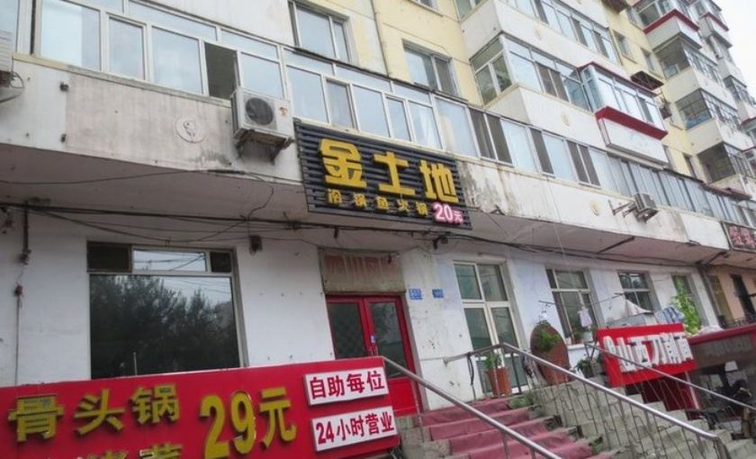 金土地冷锅鱼(繁荣街店)
