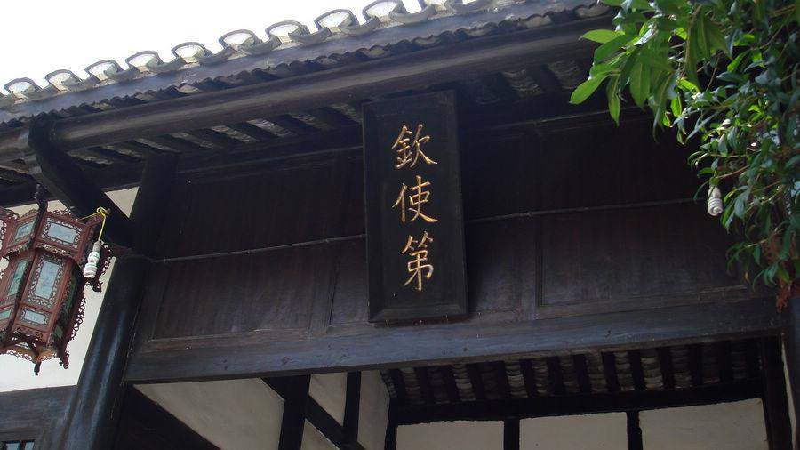 黎庶昌故居陈列馆