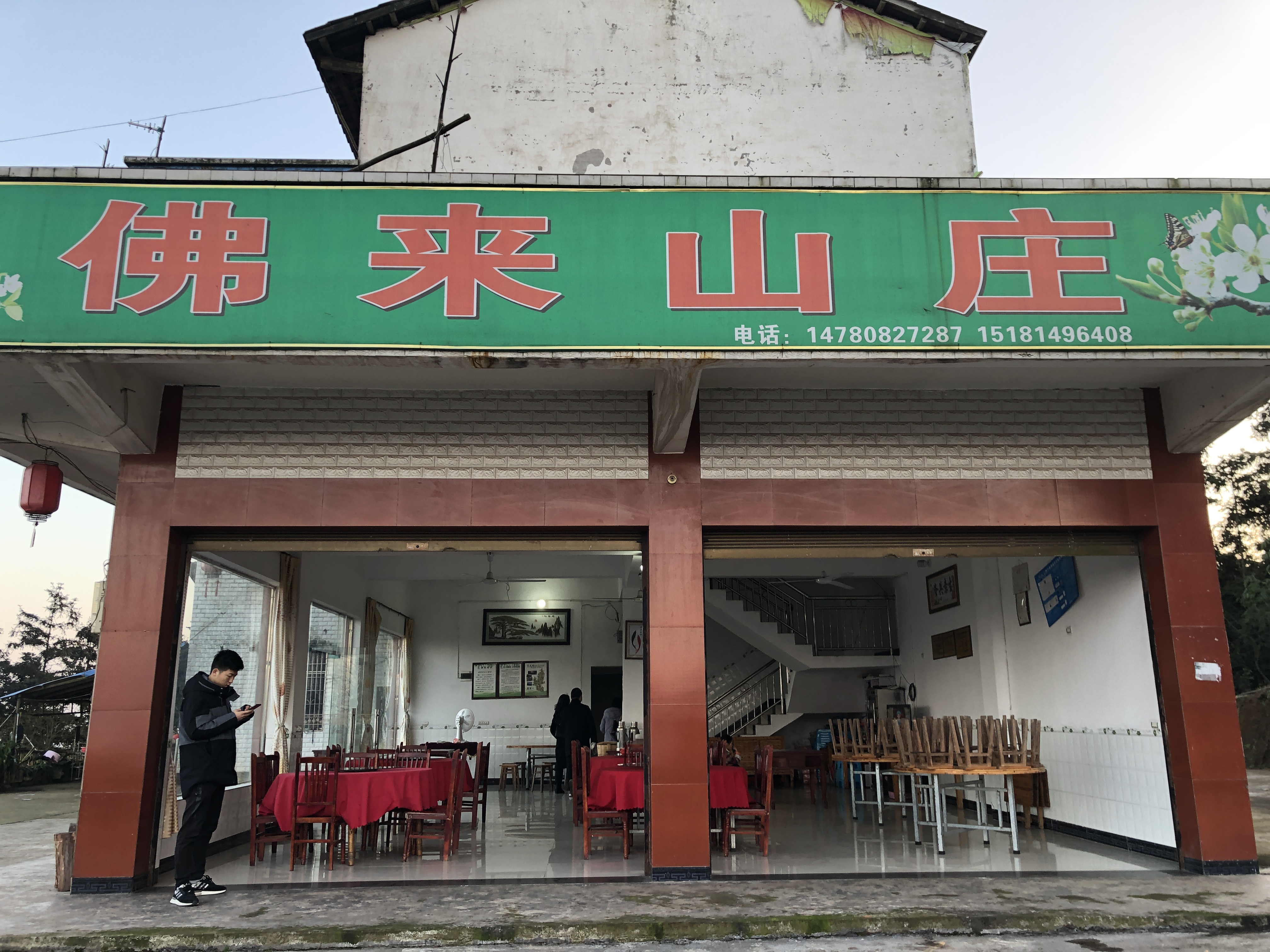 佛来山庄餐厅图片