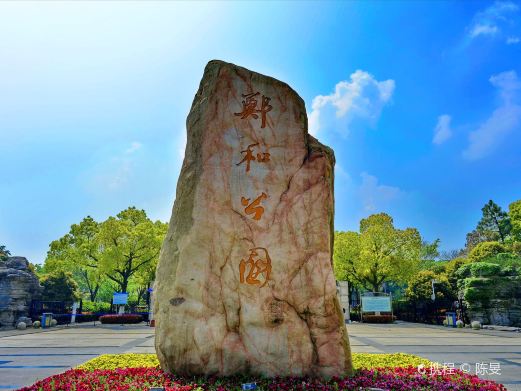 郑和公园