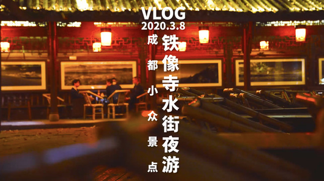 成都小众景点 | 铁像寺水街