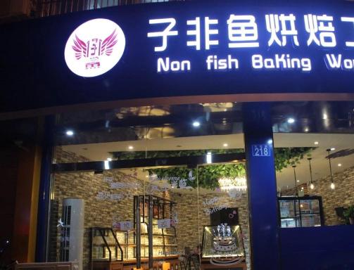子非鱼烘焙工坊(太湖店)餐厅图片