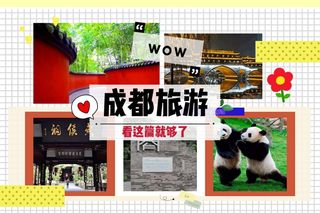 成都旅游，看这篇攻略就够了