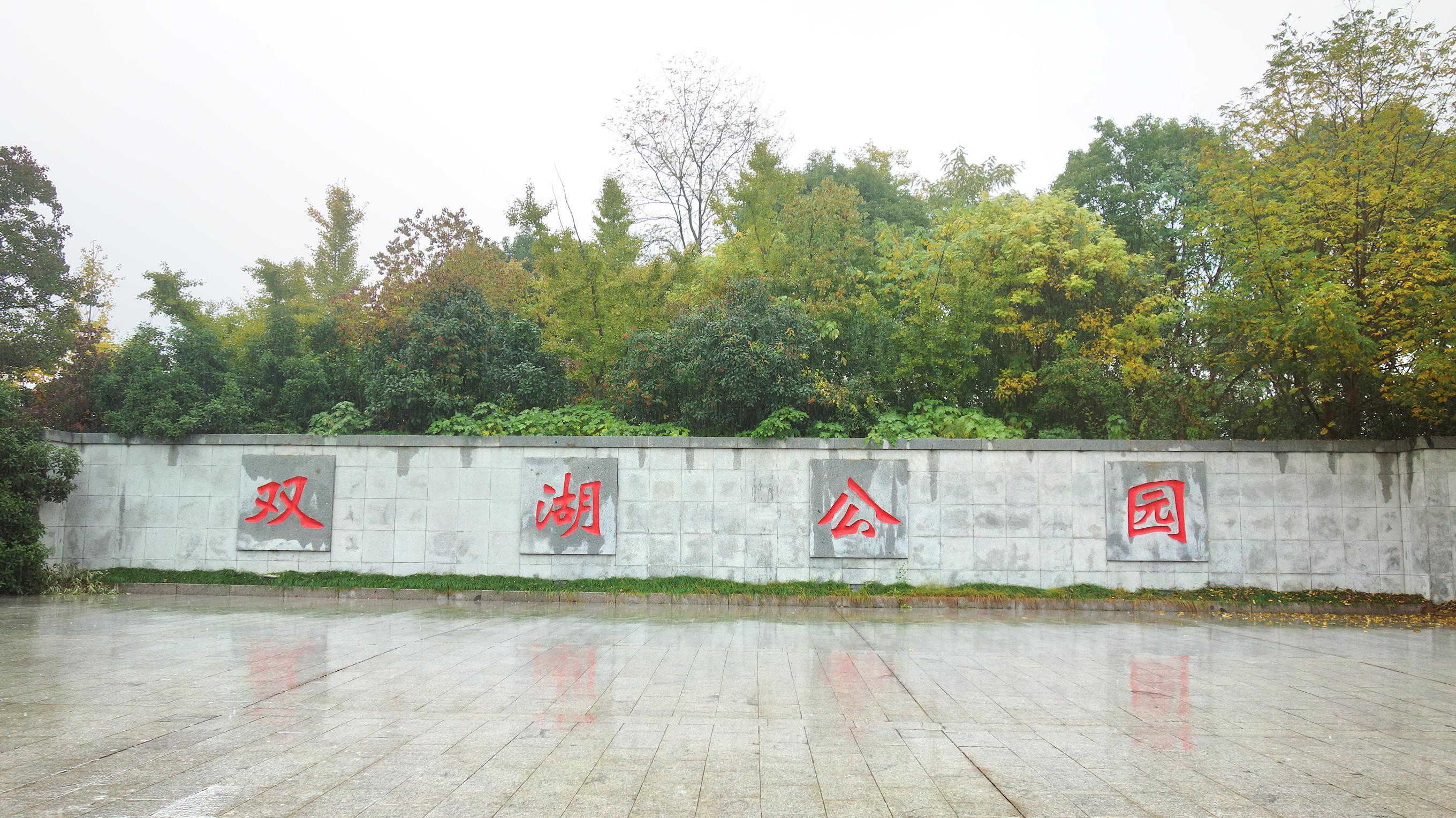 双湖公园