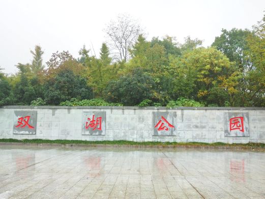 双湖公园
