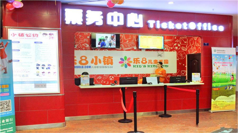 乐8小镇(地王佳座店)