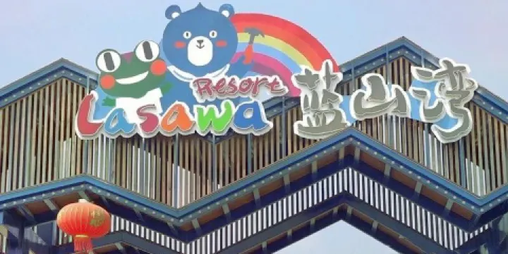 藍山灣木藝生態小鎮