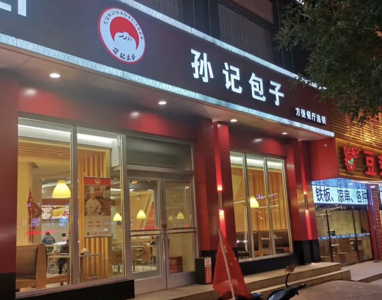 孙记包子(怀仁店)餐厅图片