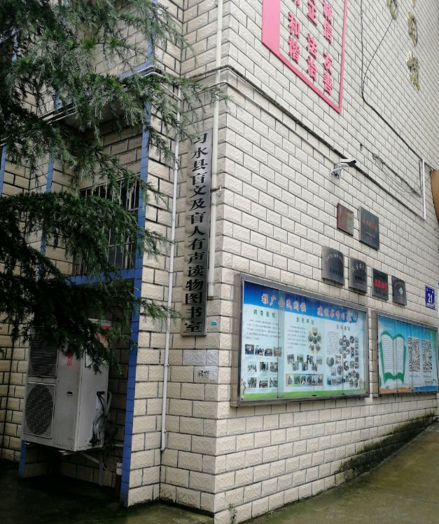 习永县盲文及盲人有声读物图书室