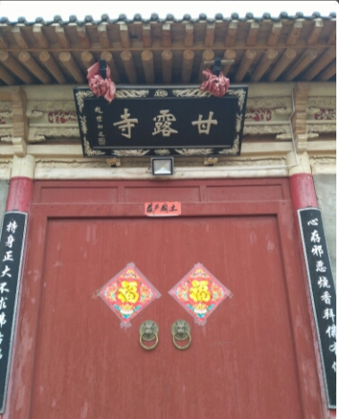 甘露寺