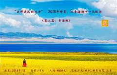 中国游记图片] “去那遥远的地方”，2018年仲夏，环青海湖十一天纪行《第三篇：青海湖》
