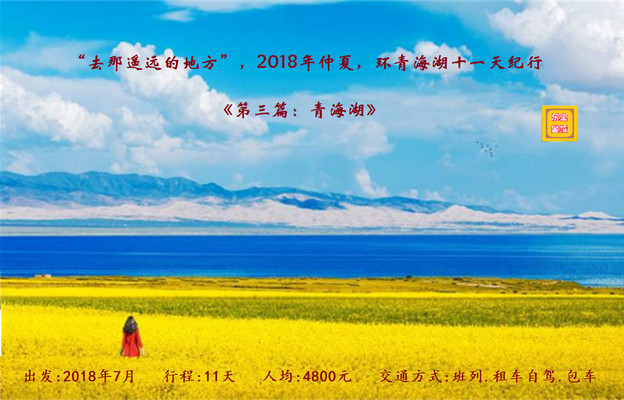 “去那遥远的地方”，2018年仲夏，环青海湖十一天纪行《第三篇：青海湖》