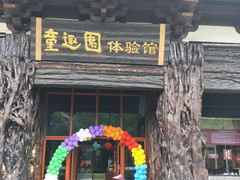 开化游记图片] 根雕根宫佛国童趣园六一嘉年华—彩虹色的回忆