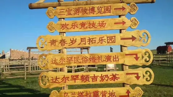 烏蘭塔拉開心牧場