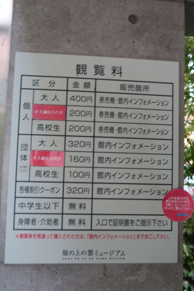 Saka no Ue no Kumo Museum