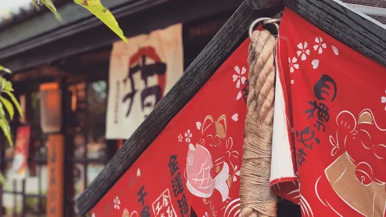 檜意森活村