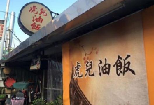 虎儿油饭美食图片