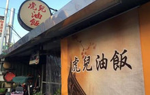 虎儿油饭餐厅图片