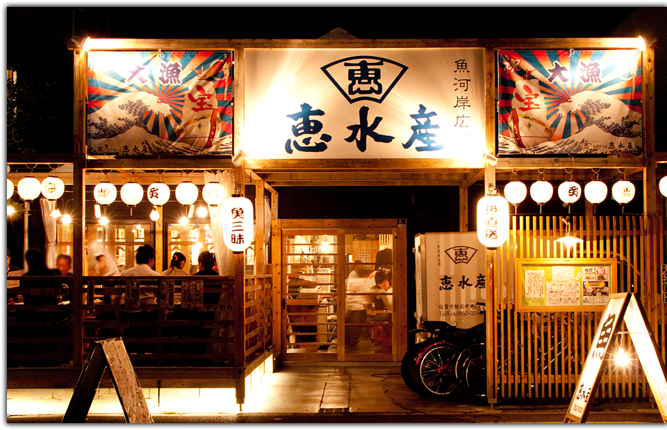 恵水産餐厅图片