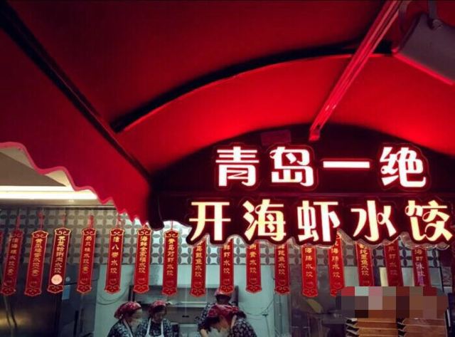 開海紅島海鮮蝦水餃(新湛路店)