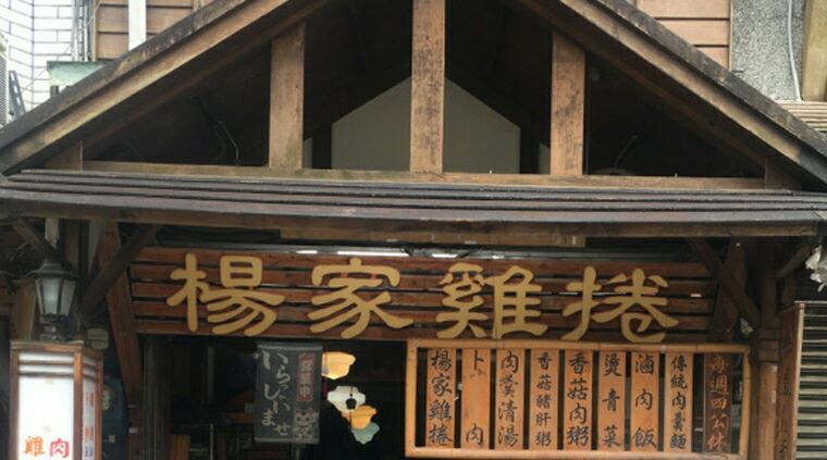 杨家鸡卷