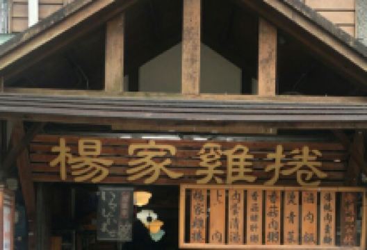 杨家鸡卷美食图片