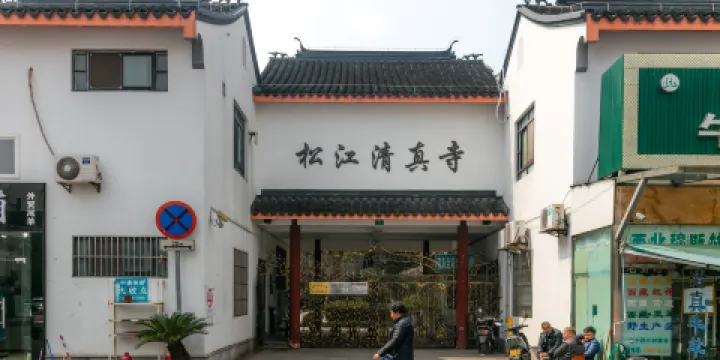 松江清真寺