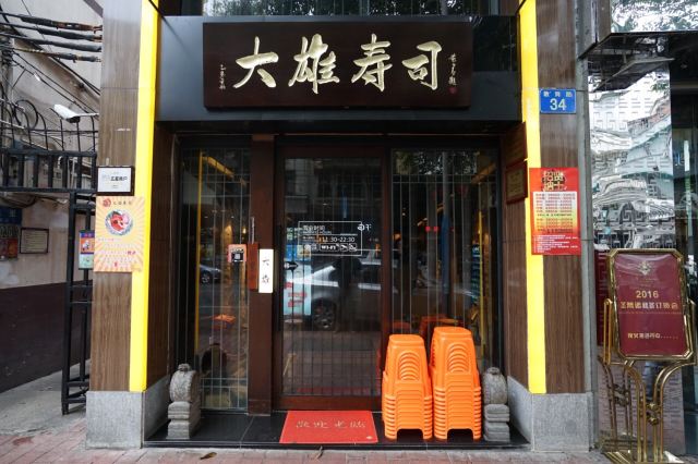 Daxiong Sushi (Beijing Road)