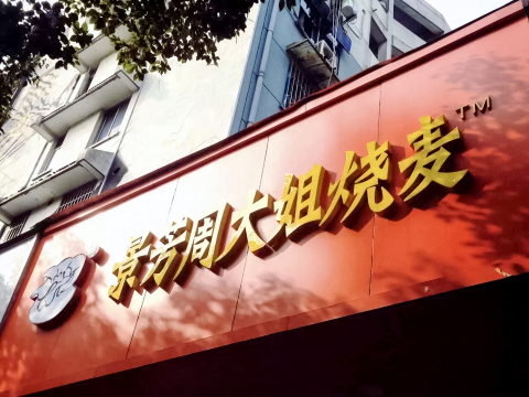 景芳周大姐烧麦(东新店)