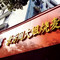 景芳周大姐烧麦(东新店)