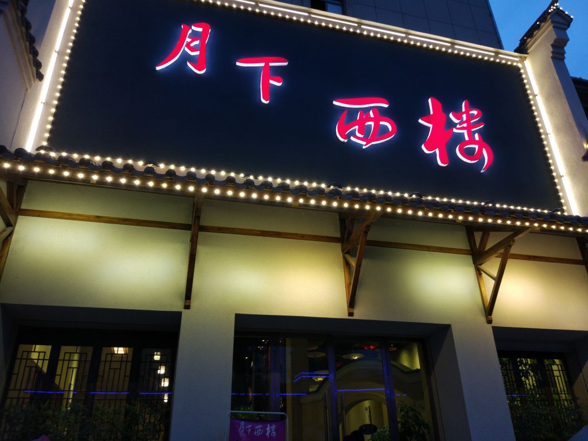 月下西楼(南丰店)餐厅图片