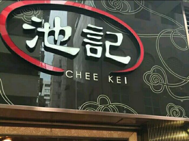 Chee Kei(Tsimsha Tsui Shop)